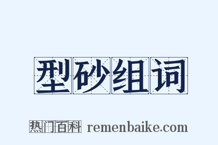 型砂组词是什么意思的图片